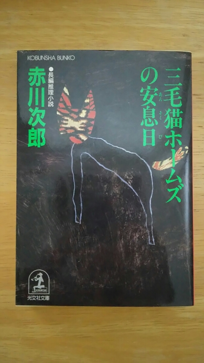 三毛猫ホームズの安息日 / 赤川次郎 / 光文社文庫拍卖