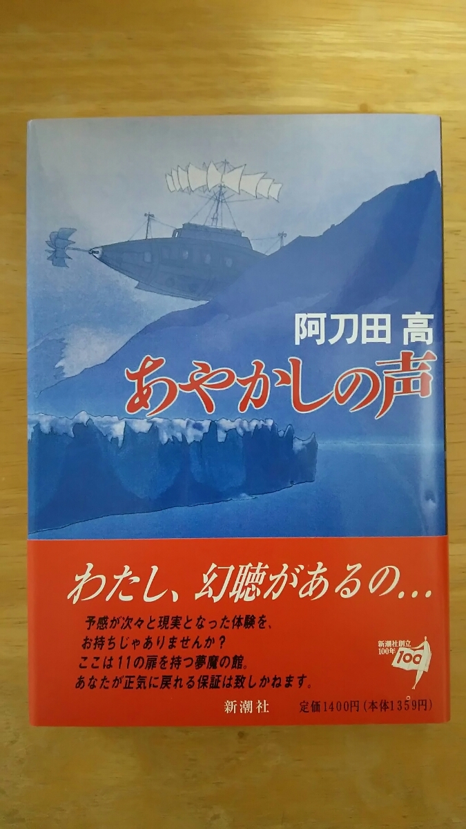 あやかしの声 初版 / 阿刀田高 / 新潮社拍卖
