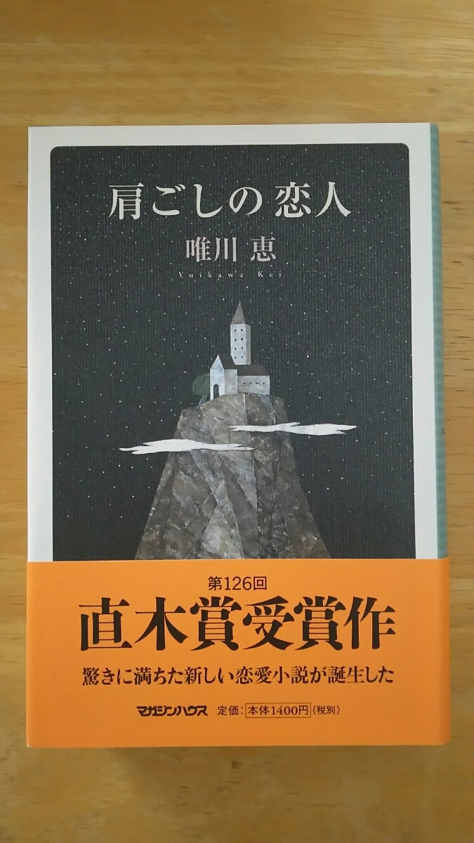 肩ごしの恋人 / 唯川恵 / マガジンハウス拍卖