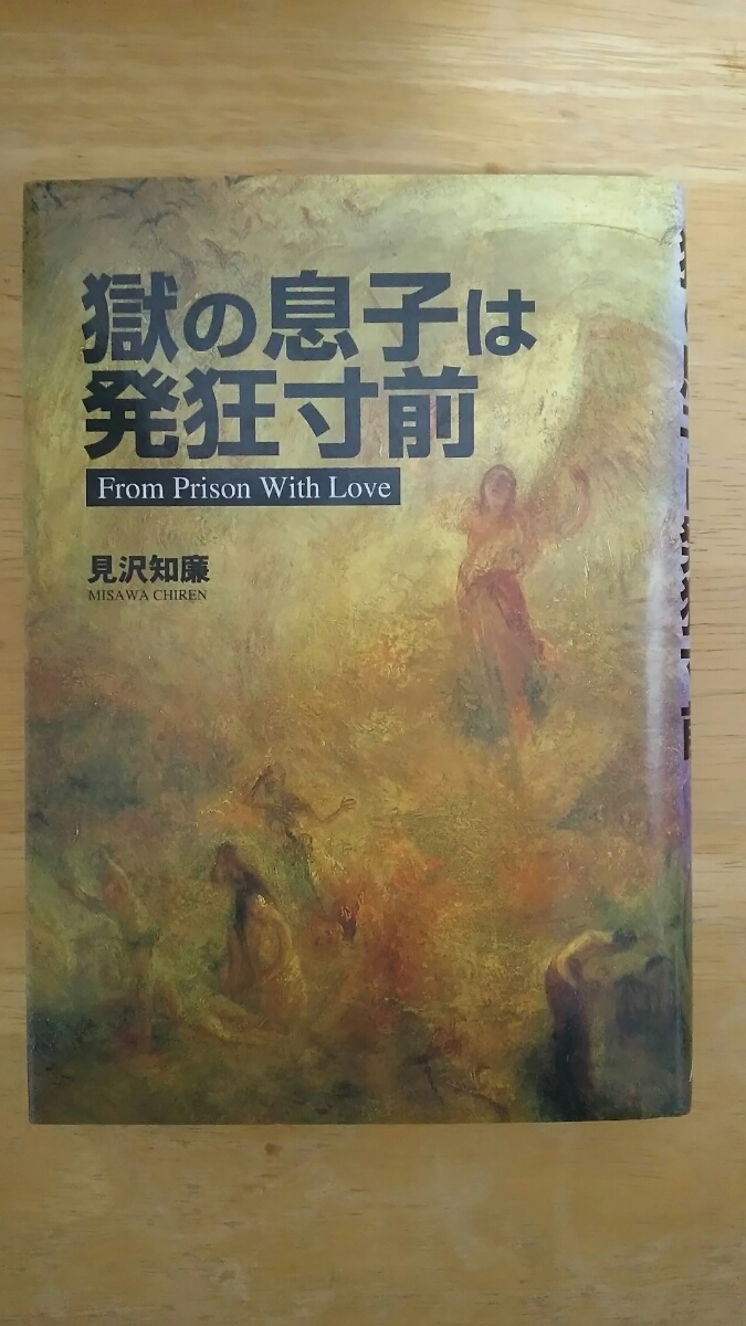 獄の息子は発狂寸前 初版 / 見沢知廉 / ザ・マサダ拍卖