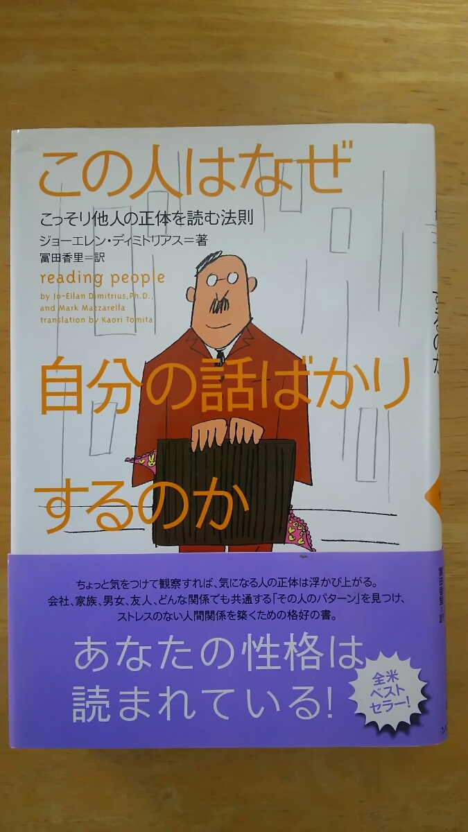 この人はなぜ自分の話ばかりするのか / ジョーエレン・ディミトリアス=著 冨田香里=訳 / ソニー・マガジンズ拍卖