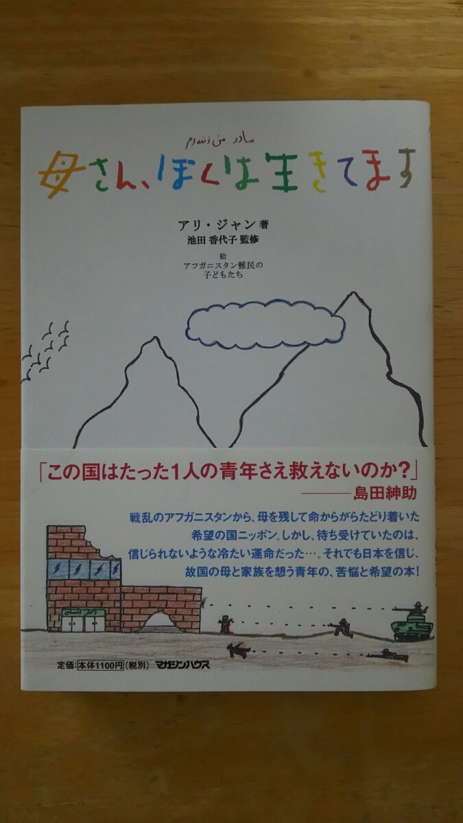 母さん、ぼくは生きてます 初版 / アリ・ジャン 著 池田香代子 監修 / マガジンハウス拍卖