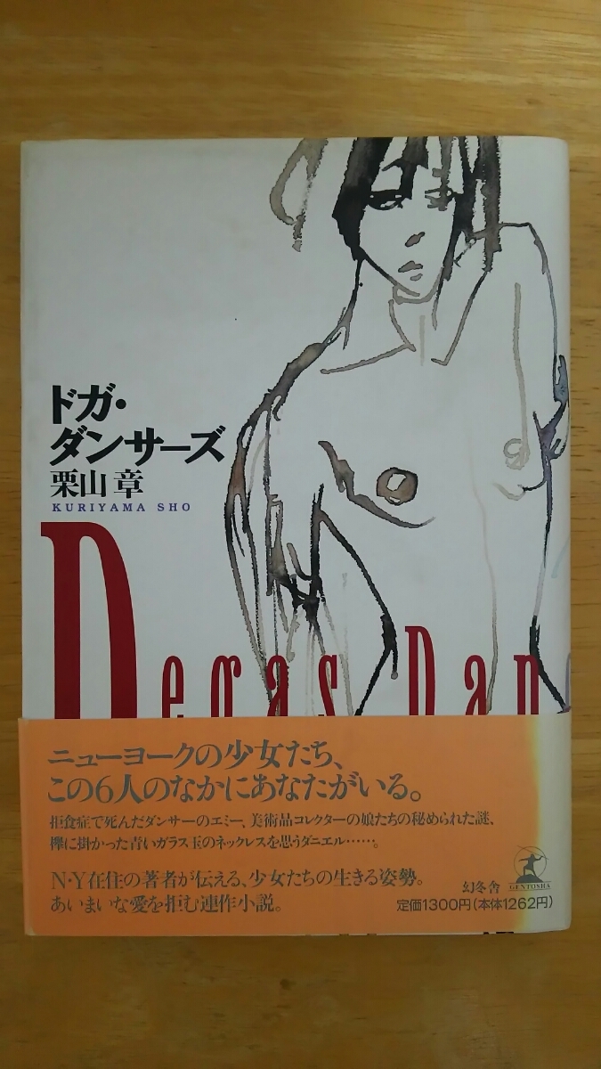 ドガ・ダンサーズ 初版 / 栗山章 / 幻冬舎拍卖