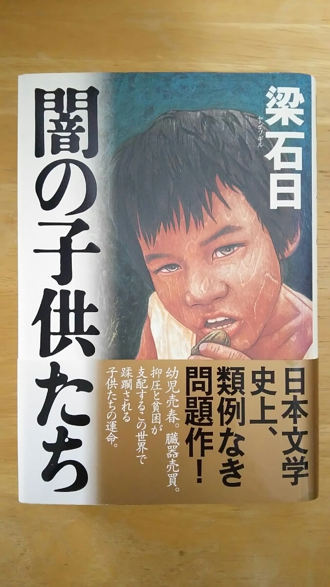 闇の子供たち 初版 / 梁石日 / 解放出版社拍卖