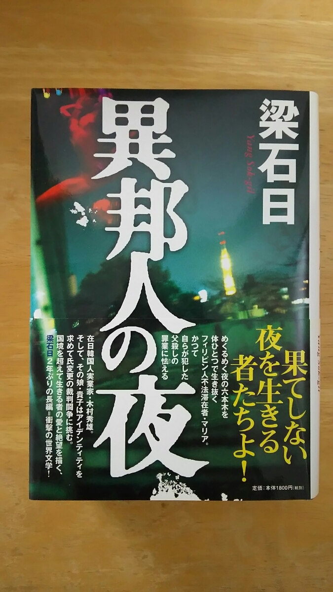 異邦人の夜 初版 / 梁石日 / 毎日新聞社拍卖