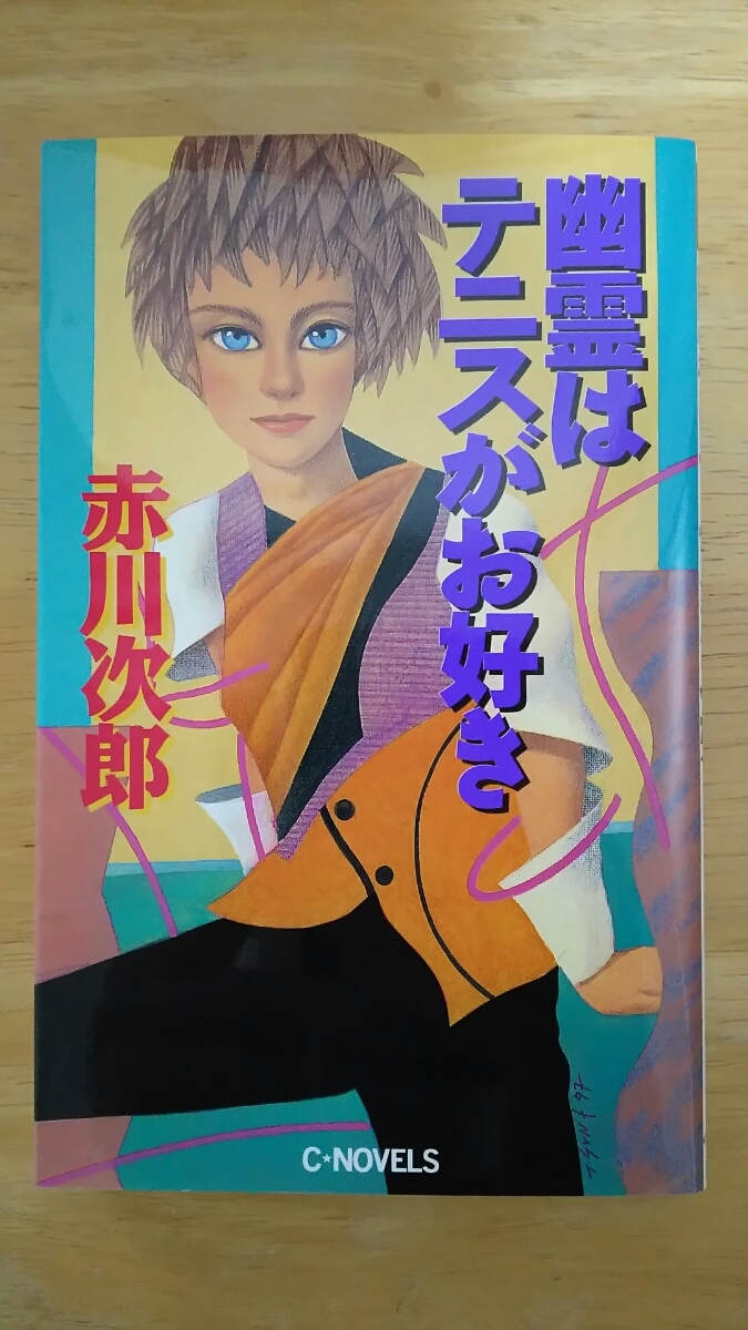 幽霊はテニスがお好き 初版 / 赤川次郎 / シーノベルス 中央公論社拍卖
