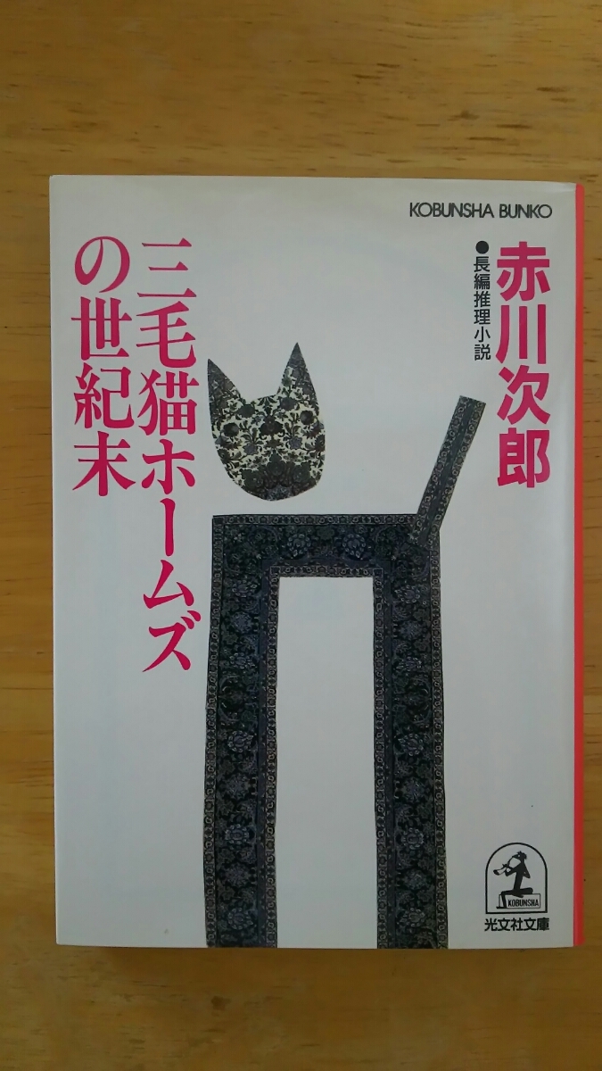 三毛猫ホームズの世紀末 / 赤川次郎 / 光文社文庫拍卖