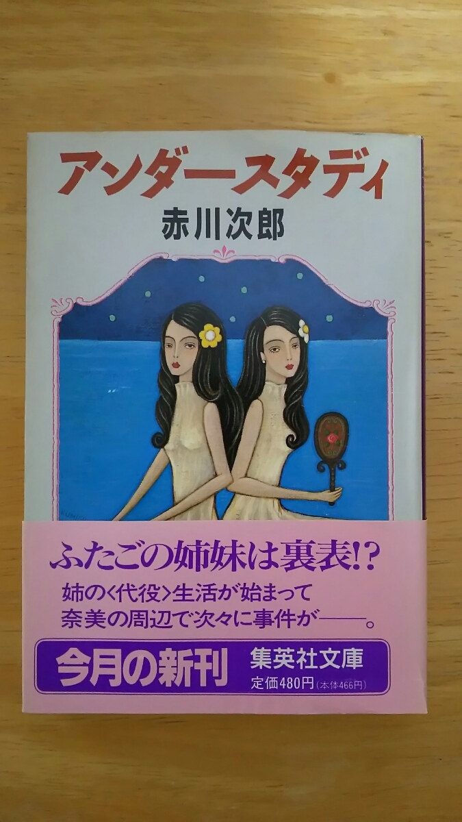 アンダースタディ / 赤川次郎 / 集英社文庫拍卖