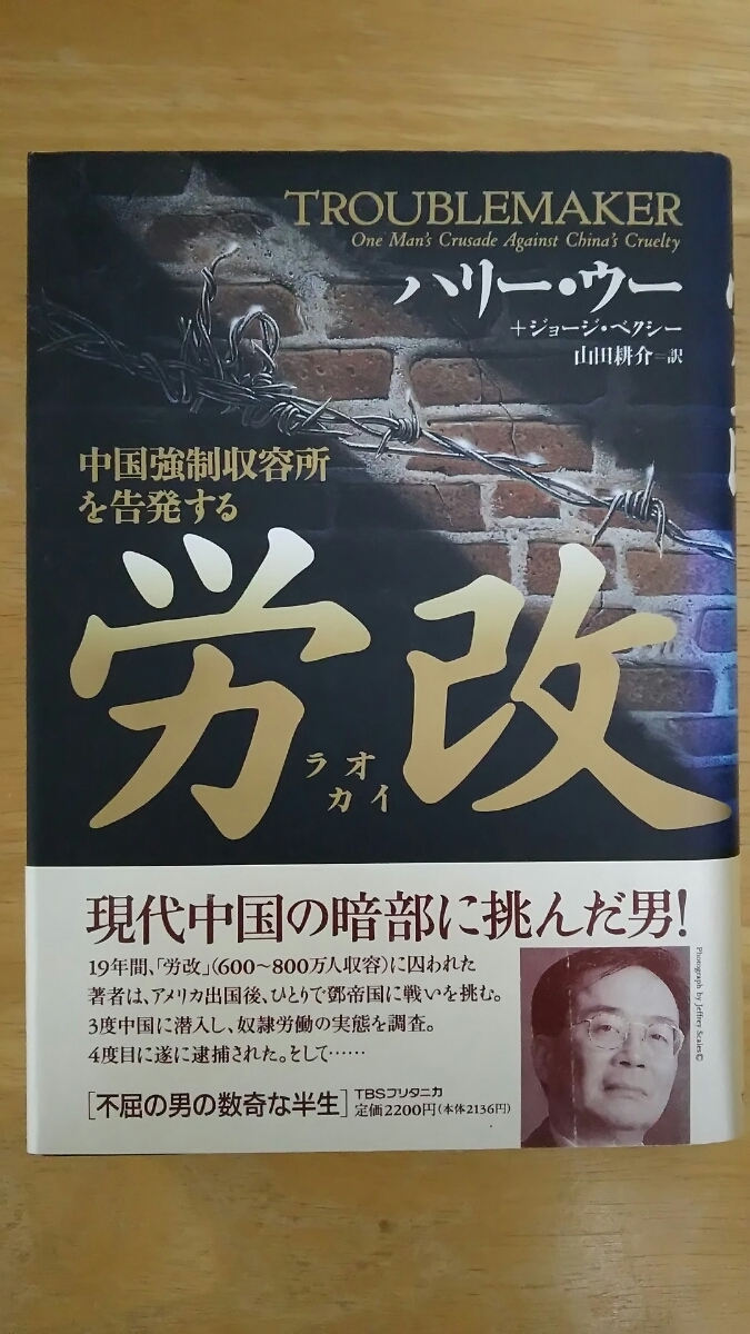 労改 中国強制収容所を告発する 初版 / ハリー・ウー ジョージ・ベクシー 山田耕介=訳 / TBSブリタニカ拍卖