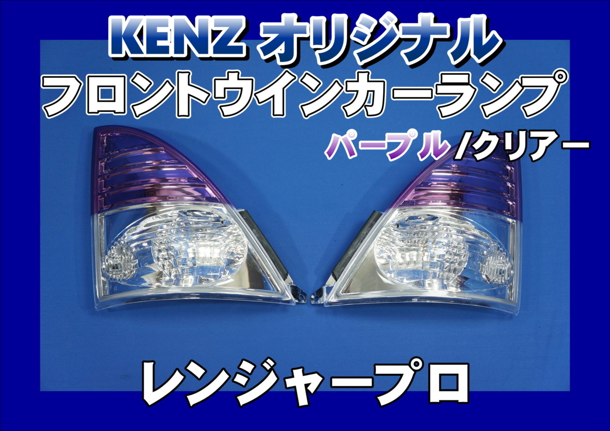 数量限定 レンジャープロ用 フロントウインカーランプ パープル/クリアーレンズ仕様 ツートン KENZオリジナル拍卖