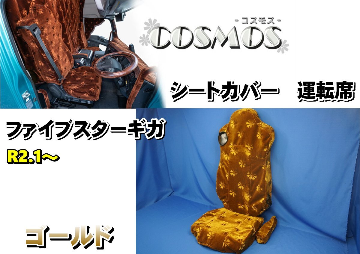ファイブスターギガ R2.1~用 雅製 コスモス シートカバー 運転席 ゴールド拍卖