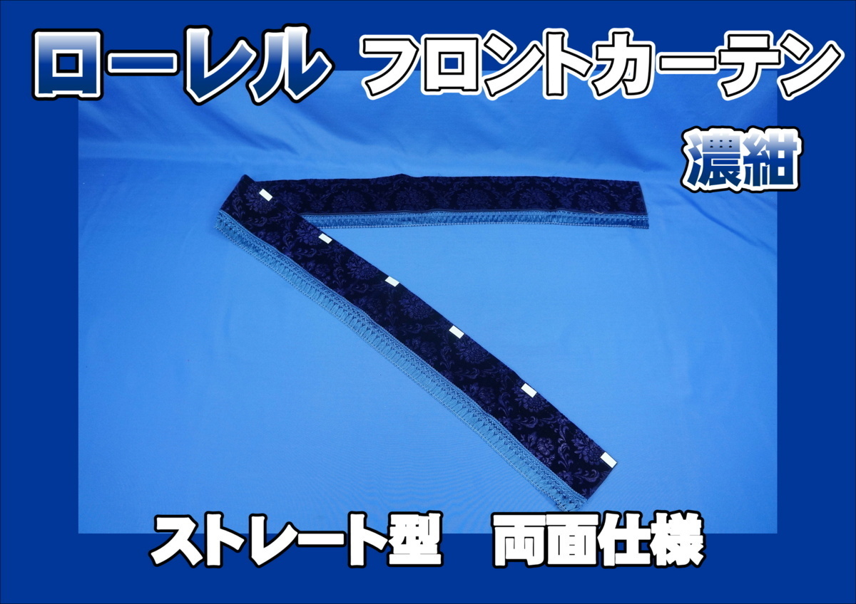 フロントカーテン ストレート型 両面仕様 ローレル 縦柄 濃紺拍卖