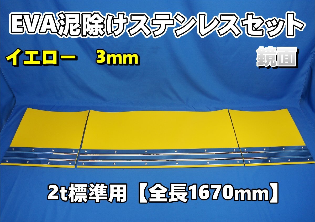 2t標準用 1670mm 3分割EVA イエロー 3mm 泥除け 鏡面ステンセット拍卖