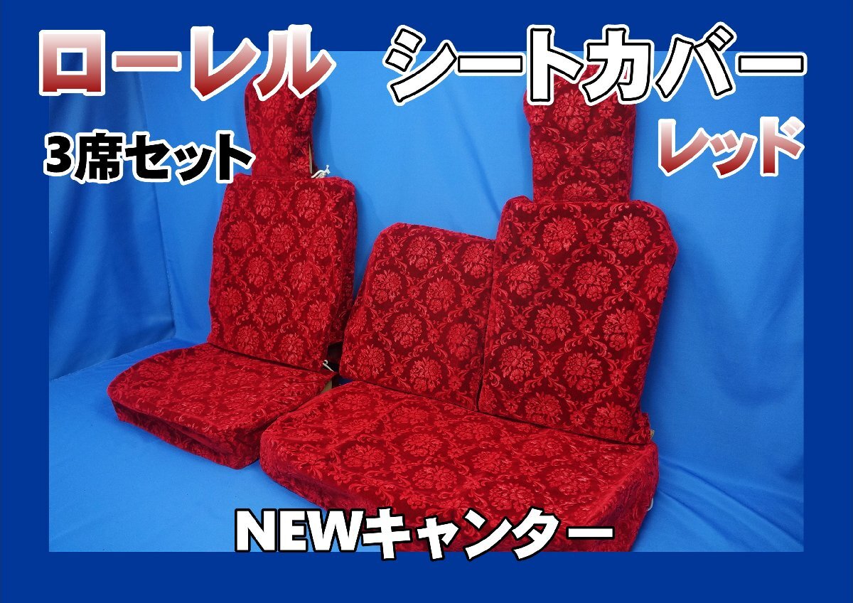 NEWキャンター用 ローレル シートカバー 3席セット レッド拍卖