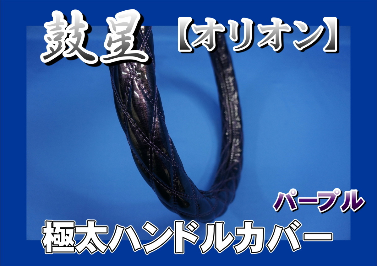 いすゞギガ用 鼓星 オリオン 極太ハンドルカバー パープル拍卖