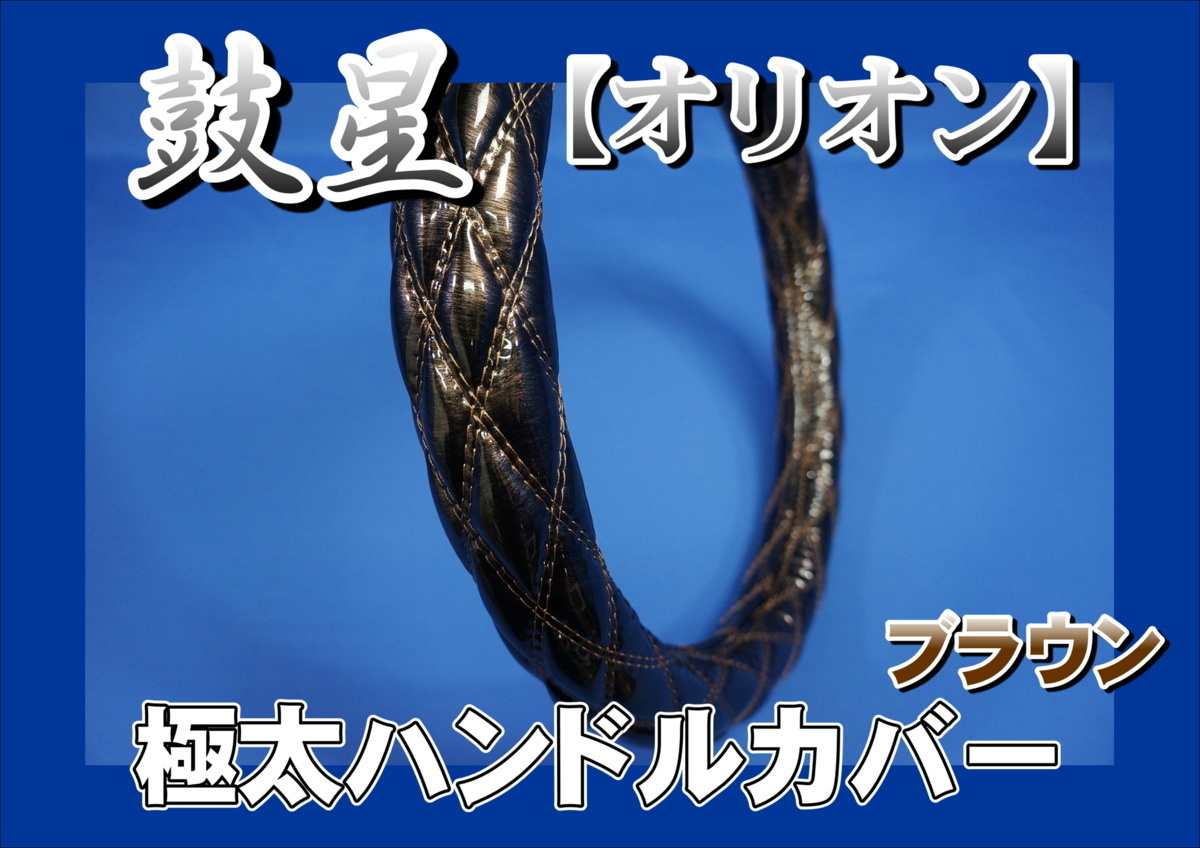 デュトロ用 鼓星 オリオン 極太ハンドルカバー ブラウン拍卖