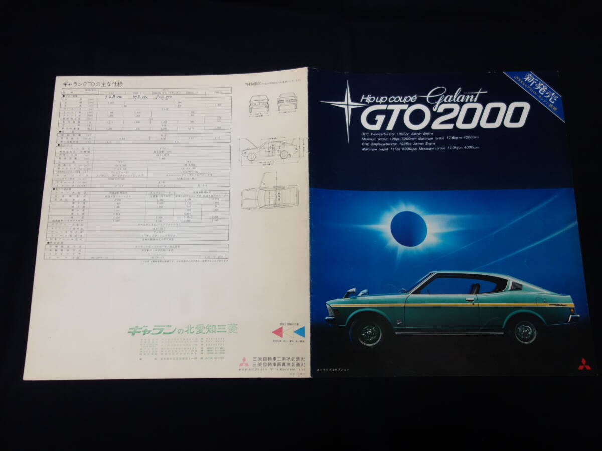 【昭和48年】三菱 ギャラン GTO 2000GSR / 2000GS-5 / 2000SL-5 / 2000SL / A57C型 専用 カタログ 【当時もの】拍卖