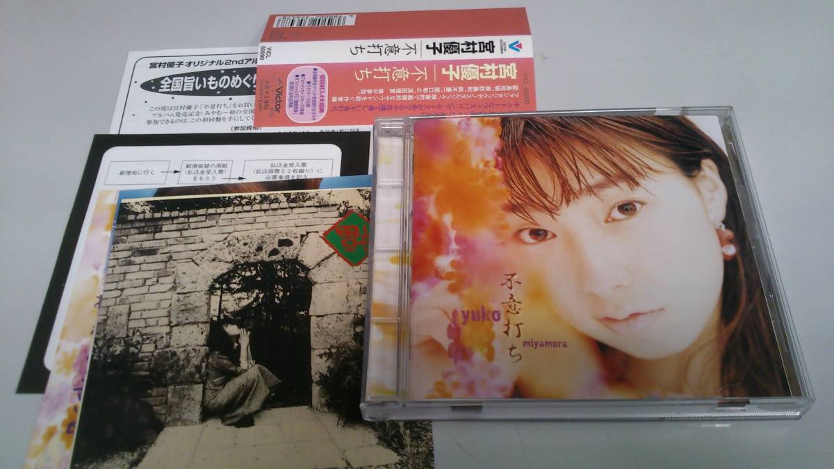 ●送料無料● 宮村優子アルバム 「不意打ち」●初回特典付き●拍卖