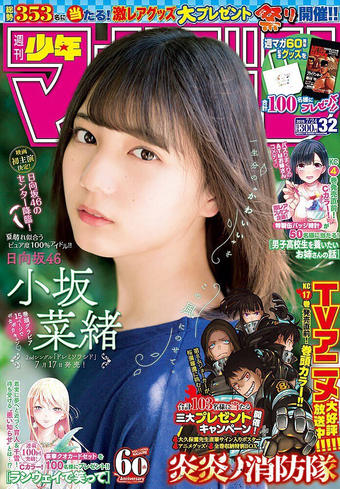 新品 少年マガジン 小坂菜緒 日向坂46 2019.07.24 no.32/未開封 未読品拍卖