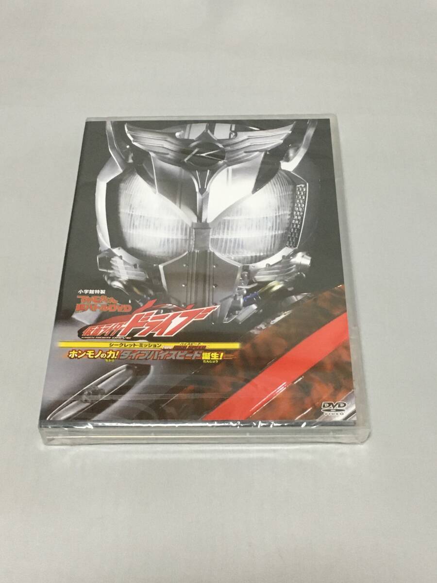 DVD てれびくん超バトルDVD 仮面ライダードライブ シークレットミッション type HIGH SPEED! ホンモノの力!タイプハイスピード誕生! 新品拍卖