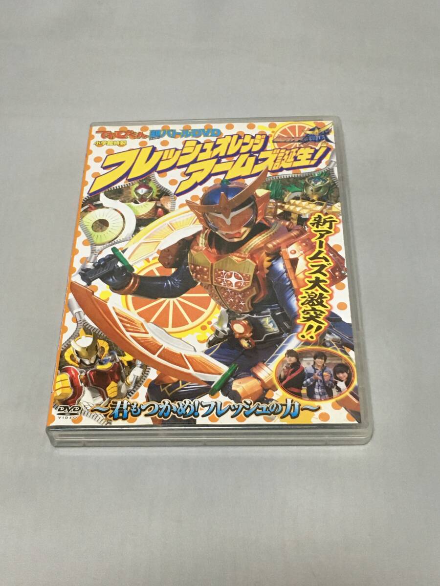 DVD 仮面ライダー鎧武 フレッシュオレンジアームズ誕生! てれびくん 超バトルDVD拍卖