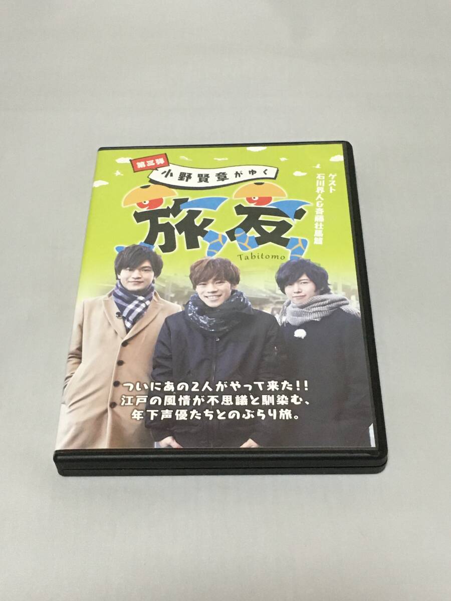 DVD 小野賢章がゆく 旅友 第三弾 ゲスト 石川界人&斉藤壮馬篇拍卖