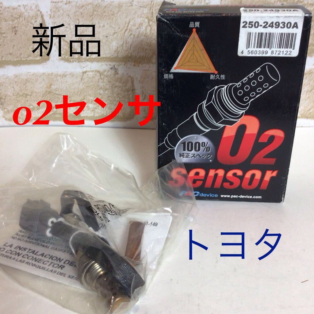 (40) O2センサ 250-24930A 酸素センサ PACdevice* トヨタ ** 新品拍卖
