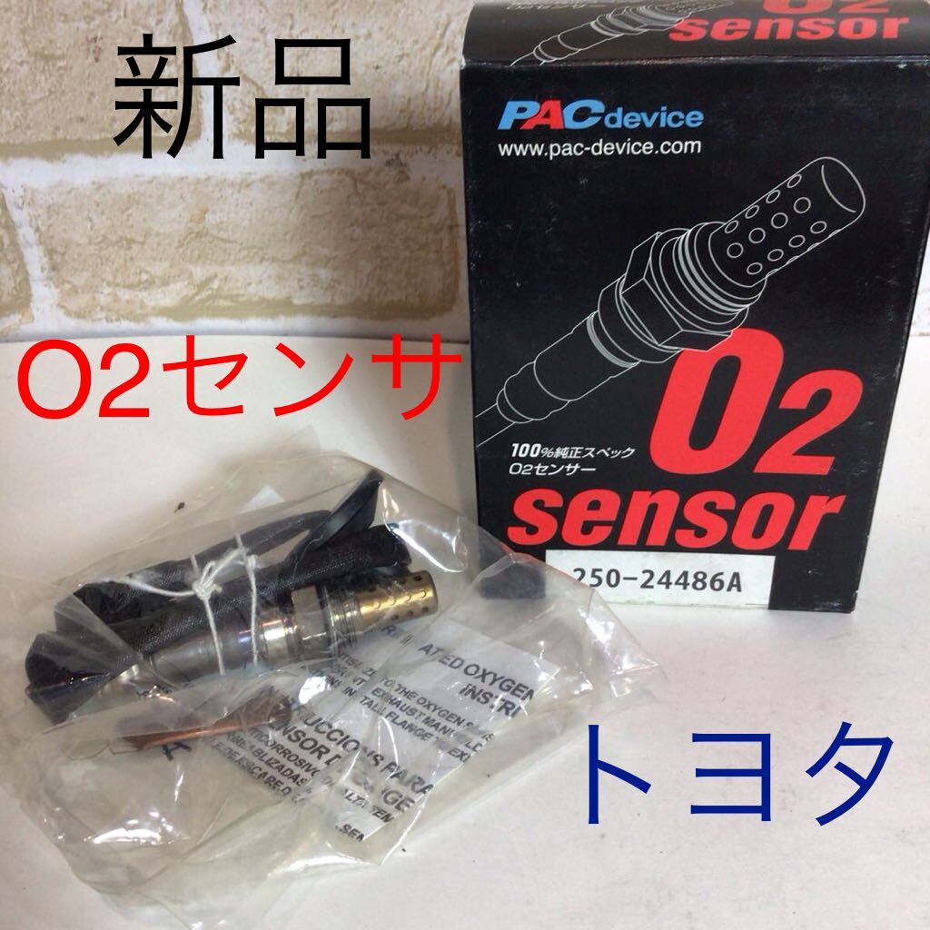 (43) O2センサ 250-24486A 酸素センサ PACdevice* トヨタ ** 新品拍卖