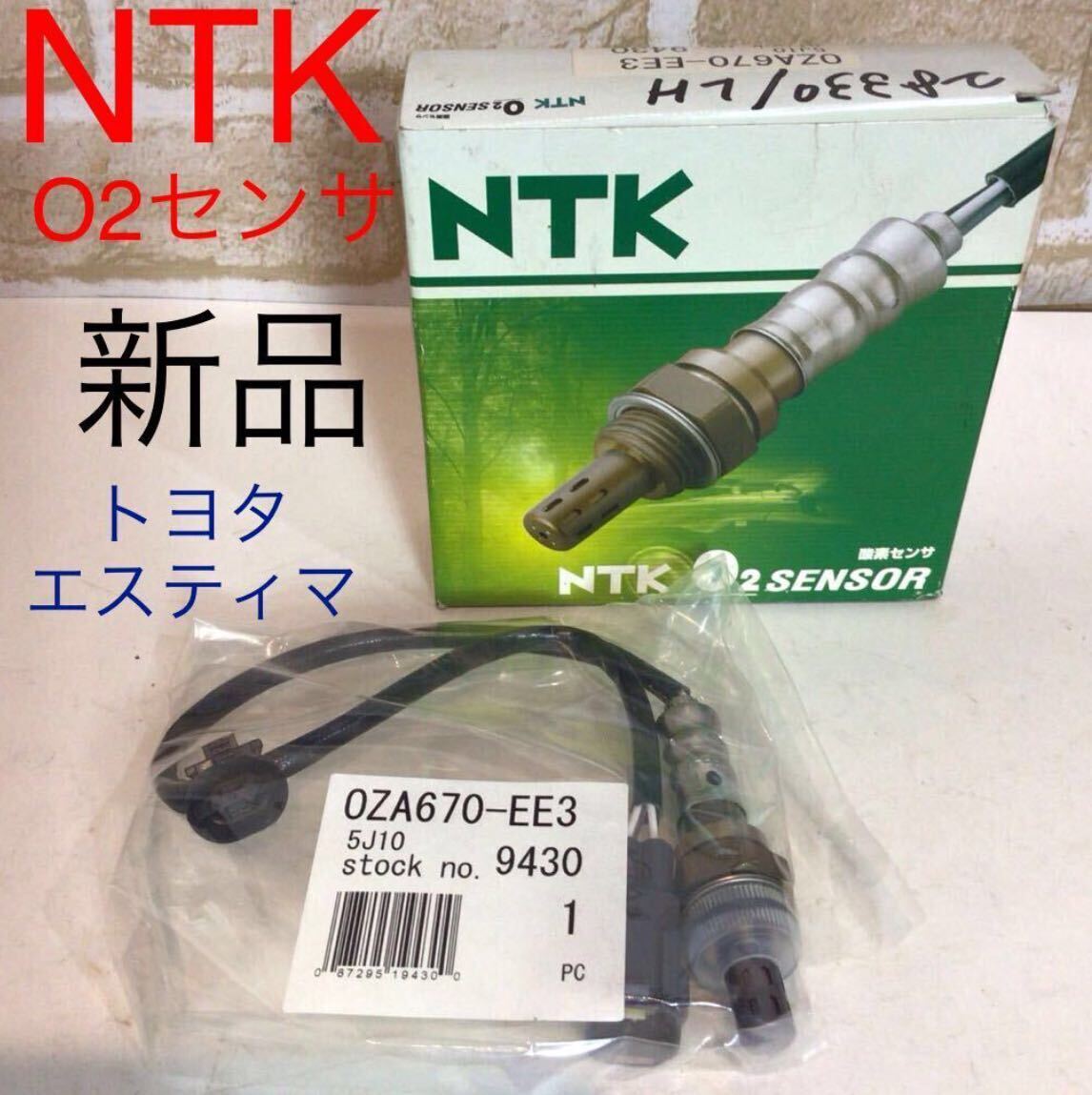 (51)NTK OZA670-EE3 O2センサ * トヨタ エスティマ2400* ACR30W・40W* 2AZ-FE **No.9430 新品拍卖