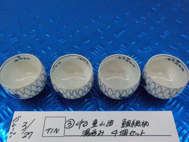 TIN●○(3)中古 重山造 鯛網柄 湯呑み 4個セット 6-3/27(こ)拍卖