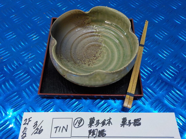 TIN●〇(19)菓子鉢 菓子器 陶器 6-3/26(あ)拍卖