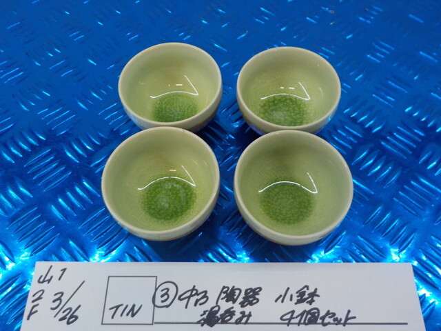 TIN●○(3)中古 陶器 小鉢 湯呑み 4個セット 6-3/26(も)拍卖