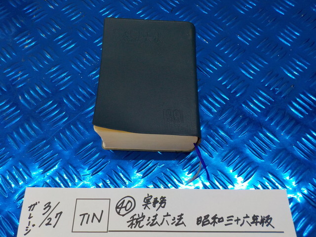 TIN●〇(40)実務 税法六法 昭和三十六年版 古書 6-3/26(あ)拍卖