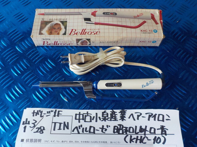 TIN●○中古 小泉産業 ヘアーアイロン ベルローゼ 昭和 レトロ 青(KHC-10) 6-3/28(も)拍卖