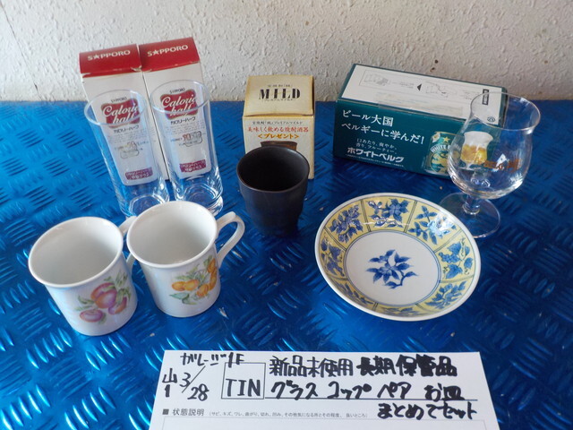 TIN●○新品未使用 長期保管品 グラス コップ ペア お皿 まとめてセット 6-3/28(も)拍卖