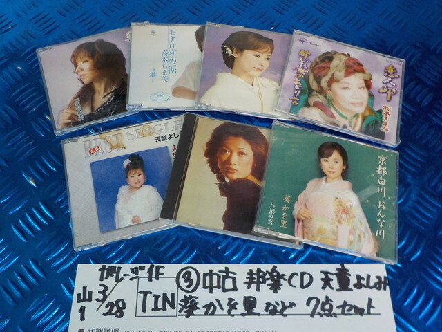 TIN●○(3)中古 邦楽 CD 天童よしみ 葵かを里など 7点セット 6-3/28(も)拍卖