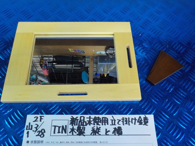 TIN●○新品未使用 立て掛け鏡 木製 縦と横 6-3/28(も)拍卖