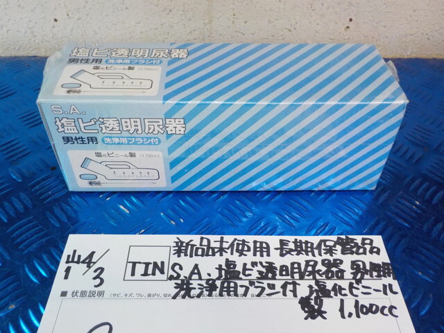 TIN●○新品未使用 長期保管品 S.A塩ビ透明尿器 男性用 洗浄用ブラシ付き 塩化ビニール製 1.100cc 6-4/3(あ)拍卖