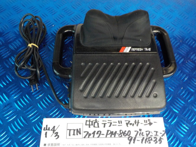 TIN●○中古 テラニン マッサージャー ファイター PM-860 ブルマンエース 91-11835 6-4/3(あ)拍卖