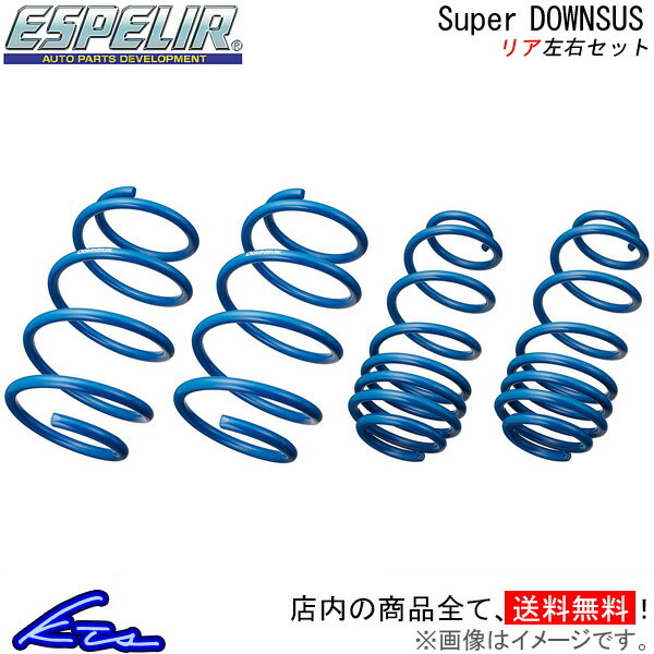 S40 4B4204 ダウンサス リア左右セット エスペリア スーパーダウンサス ESL-063R Espelir Super Downsus リアのみ ローダウン拍卖