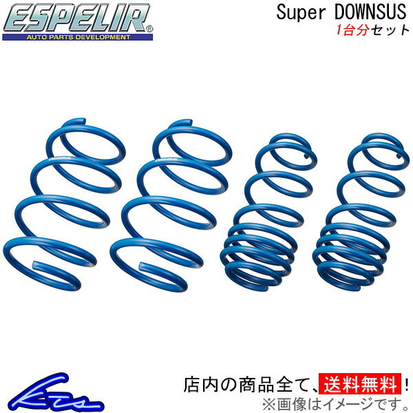 S40 4B4204 ダウンサス 1台分 エスペリア スーパーダウンサス ESL-068 Espelir Super Downsus 一台分 ローダウン拍卖