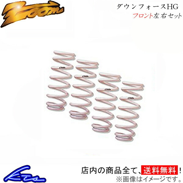 AX ZAKD ダウンサス フロント左右セット ズーム ダウンフォースHG Zoom フロントのみ ローダウン拍卖