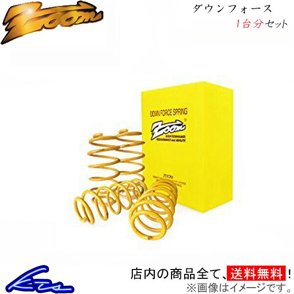 C4 B5RFJ ダウンサス 1台分 ズーム ダウンフォース Zoom 一台分 ローダウン拍卖