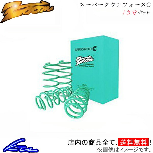 C4 B75F02 ダウンサス 1台分 ズーム スーパーダウンフォースC Zoom 一台分 ローダウン拍卖