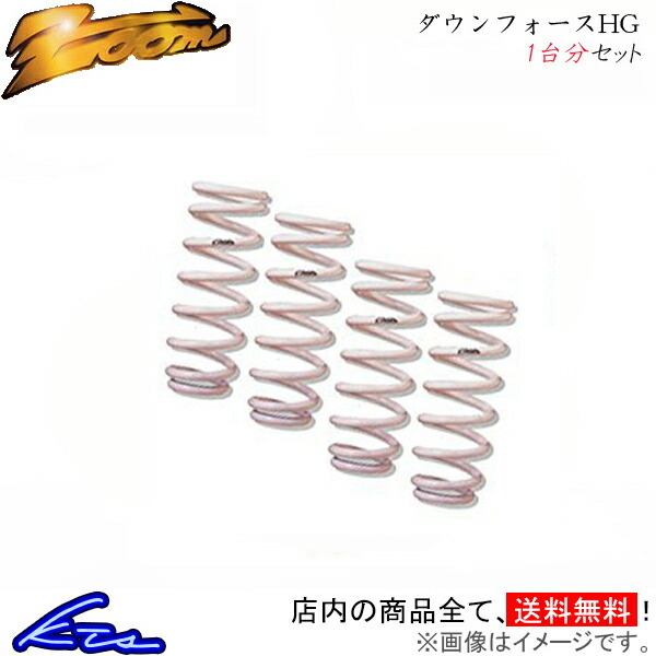 C2 A6NFS ダウンサス 1台分 ズーム ダウンフォースHG Zoom 一台分 ローダウン拍卖