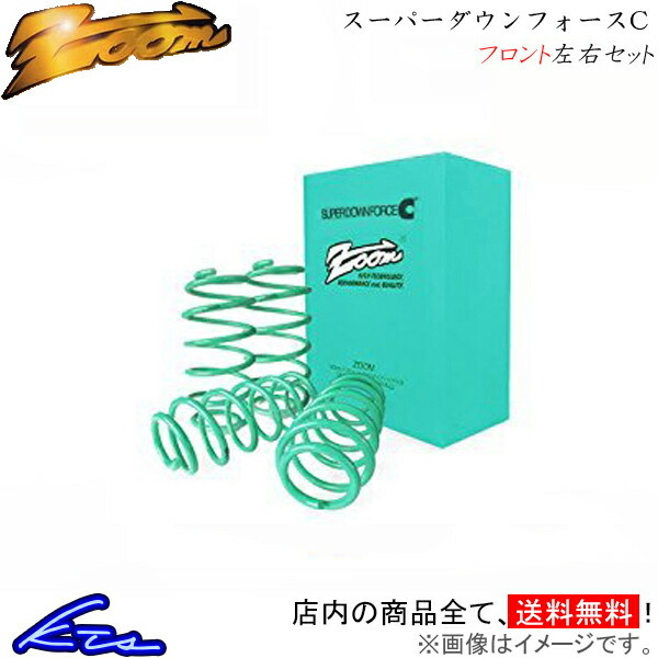 クサラ N6NFR ダウンサス フロント左右セット ズーム スーパーダウンフォースC Zoom フロントのみ Xsara ローダウン拍卖