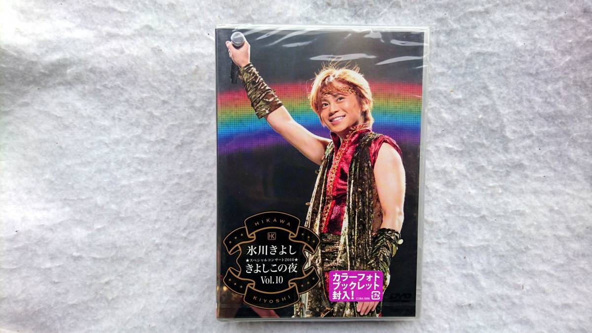 氷川きよし スペシャルコンサート2010 きよしこの夜Vol.10 拍卖