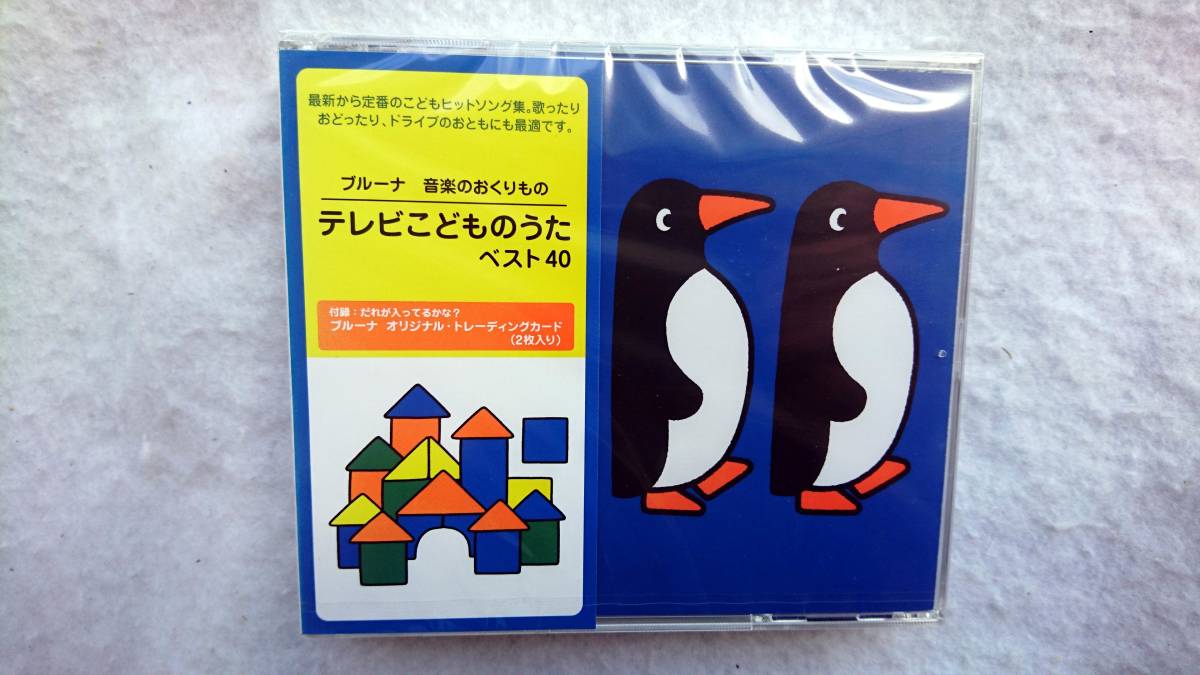 ブルーナ 音楽のおくりもの テレビこどものうた ベスト40 付録付き拍卖