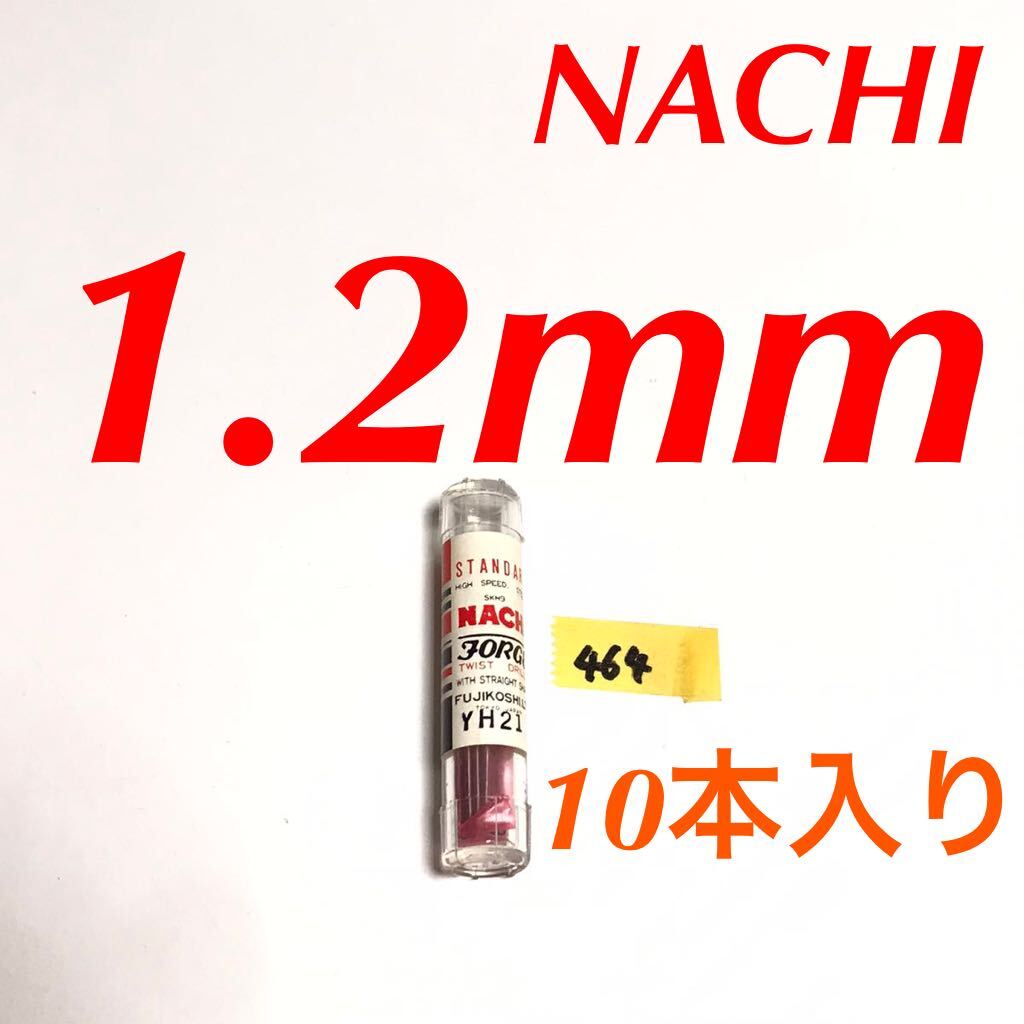 匿名送料込み/1.2mm 10本セット 未使用 不二越 ナチ NACHI ツイストドリル JORGE 鉄工用 ストレートシャンク 長期保管品/464拍卖