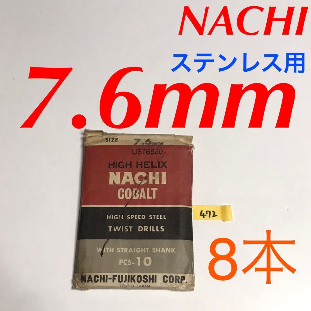匿名送料込み/7.6mm 8本セット 不二越 ナチ NACHIコバルトドリル ステンレス用 鉄工用 コバルトハイス ストレートシャンク シンニング/472拍卖